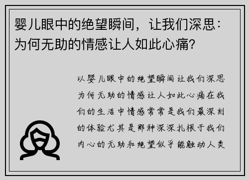 婴儿眼中的绝望瞬间，让我们深思：为何无助的情感让人如此心痛？