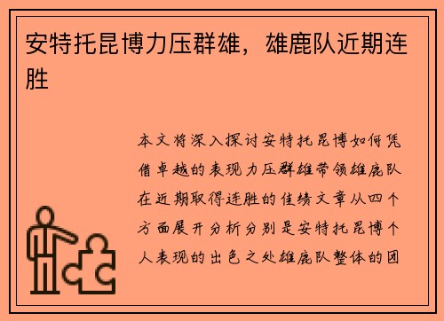 安特托昆博力压群雄，雄鹿队近期连胜