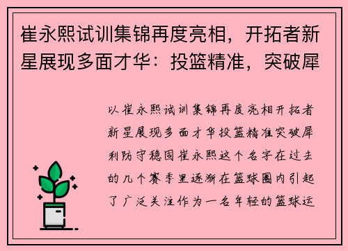 崔永熙试训集锦再度亮相，开拓者新星展现多面才华：投篮精准，突破犀利，防守稳固