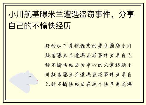 小川航基曝米兰遭遇盗窃事件，分享自己的不愉快经历