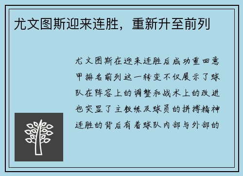 尤文图斯迎来连胜，重新升至前列