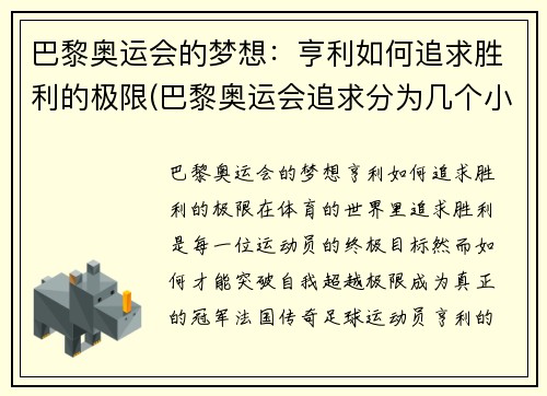 巴黎奥运会的梦想：亨利如何追求胜利的极限(巴黎奥运会追求分为几个小项目)