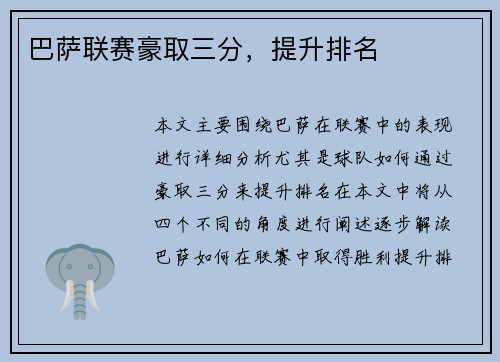 巴萨联赛豪取三分，提升排名
