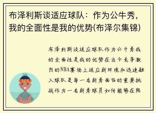布泽利斯谈适应球队：作为公牛秀，我的全面性是我的优势(布泽尔集锦)