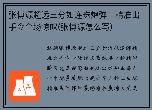 张博源超远三分如连珠炮弹！精准出手令全场惊叹(张博源怎么写)