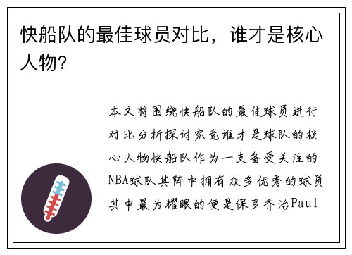 快船队的最佳球员对比，谁才是核心人物？