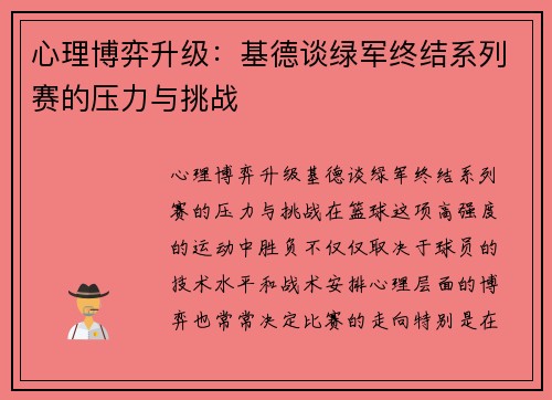 心理博弈升级：基德谈绿军终结系列赛的压力与挑战