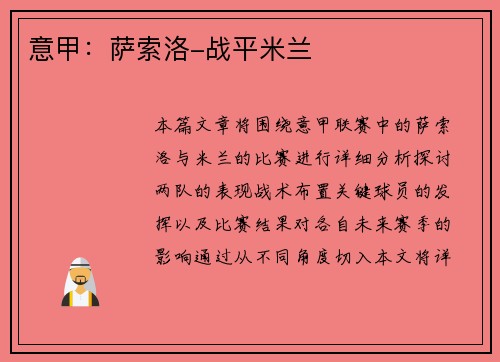 意甲：萨索洛-战平米兰