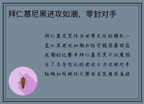 拜仁慕尼黑进攻如潮，零封对手