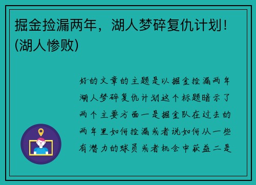 掘金捡漏两年，湖人梦碎复仇计划！(湖人惨败)