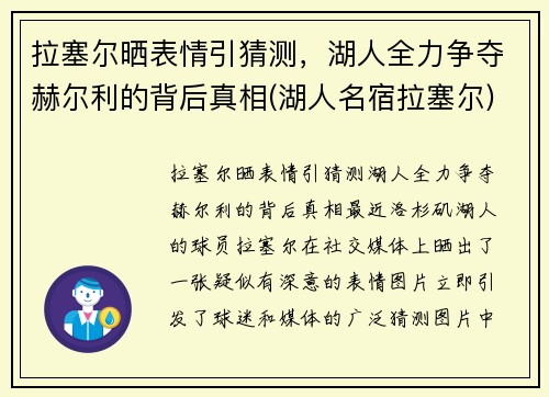 拉塞尔晒表情引猜测，湖人全力争夺赫尔利的背后真相(湖人名宿拉塞尔)