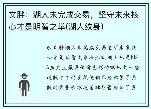 文胖：湖人未完成交易，坚守未来核心才是明智之举(湖人纹身)