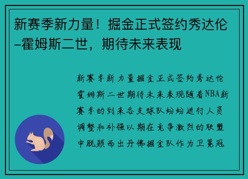 新赛季新力量！掘金正式签约秀达伦-霍姆斯二世，期待未来表现