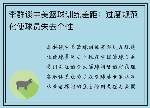 李群谈中美篮球训练差距：过度规范化使球员失去个性