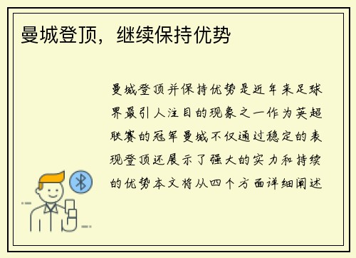 曼城登顶，继续保持优势