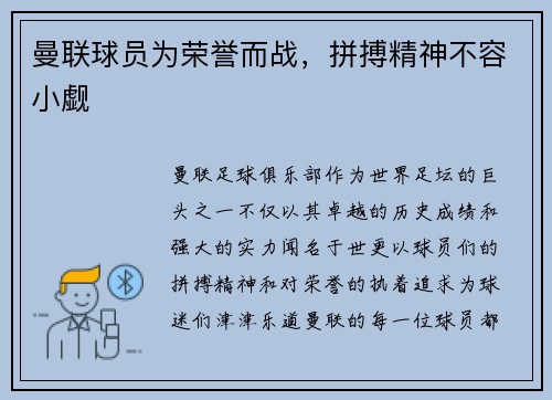 曼联球员为荣誉而战，拼搏精神不容小觑