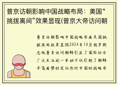 普京访朝影响中国战略布局：美国“挑拨离间”效果显现(普京大帝访问朝鲜)