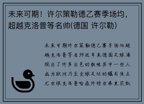 未来可期！许尔策勒德乙赛季场均，超越克洛普等名帅(德国 许尔勒)