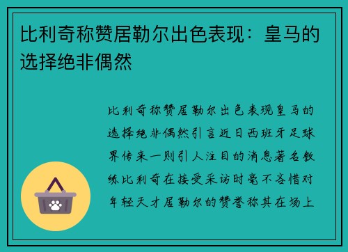 比利奇称赞居勒尔出色表现：皇马的选择绝非偶然