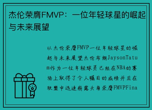 杰伦荣膺FMVP：一位年轻球星的崛起与未来展望