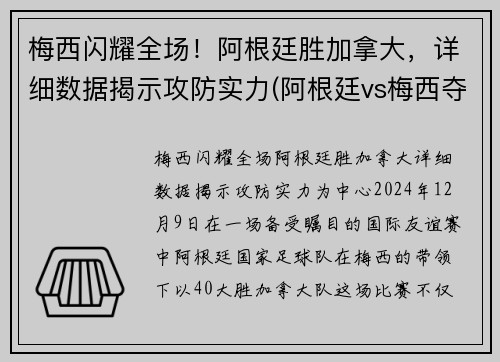 梅西闪耀全场！阿根廷胜加拿大，详细数据揭示攻防实力(阿根廷vs梅西夺冠)