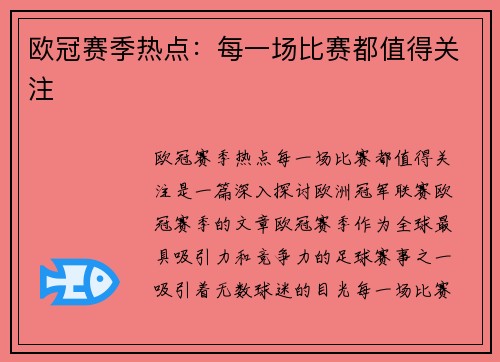 欧冠赛季热点：每一场比赛都值得关注
