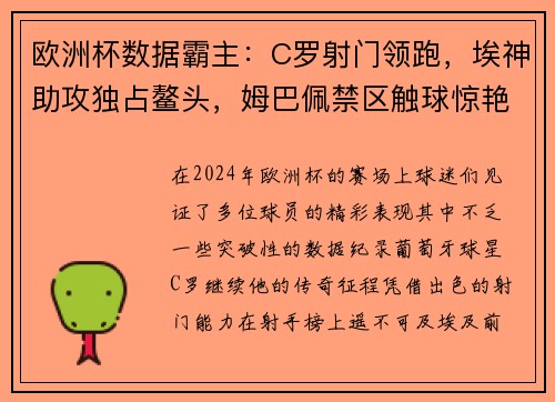 欧洲杯数据霸主：C罗射门领跑，埃神助攻独占鳌头，姆巴佩禁区触球惊艳全场