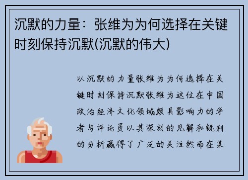 沉默的力量：张维为为何选择在关键时刻保持沉默(沉默的伟大)
