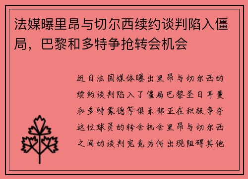 法媒曝里昂与切尔西续约谈判陷入僵局，巴黎和多特争抢转会机会