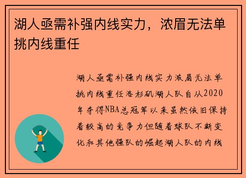 湖人亟需补强内线实力，浓眉无法单挑内线重任