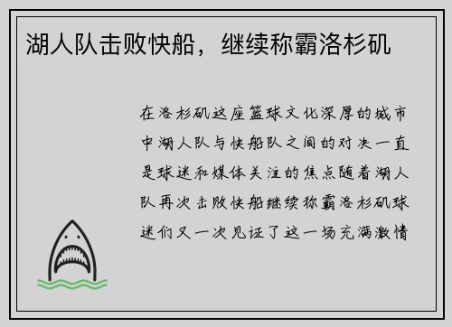 湖人队击败快船，继续称霸洛杉矶