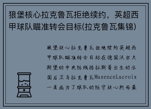 狼堡核心拉克鲁瓦拒绝续约，英超西甲球队瞄准转会目标(拉克鲁瓦集锦)