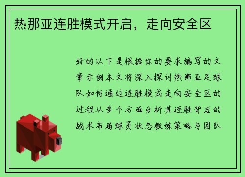 热那亚连胜模式开启，走向安全区