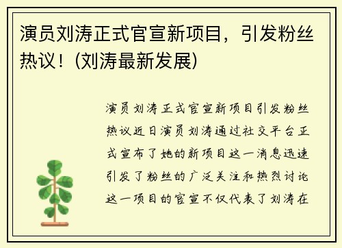 演员刘涛正式官宣新项目，引发粉丝热议！(刘涛最新发展)