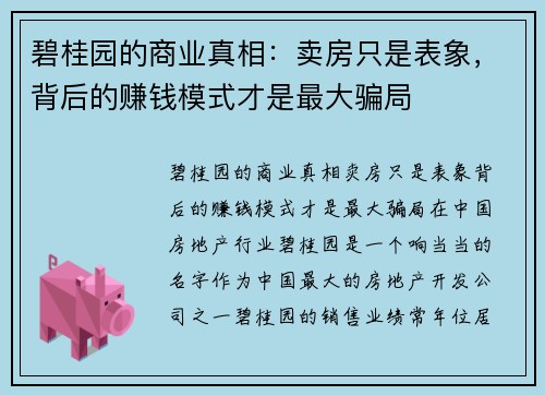 碧桂园的商业真相：卖房只是表象，背后的赚钱模式才是最大骗局