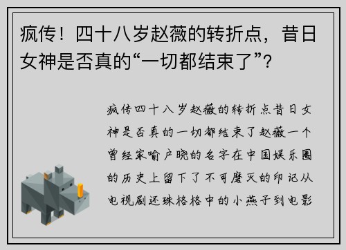 疯传！四十八岁赵薇的转折点，昔日女神是否真的“一切都结束了”？
