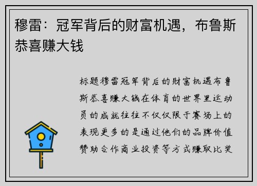 穆雷：冠军背后的财富机遇，布鲁斯恭喜赚大钱