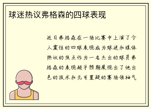 球迷热议弗格森的四球表现