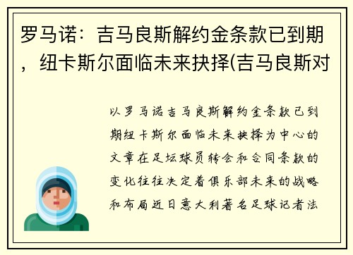 罗马诺：吉马良斯解约金条款已到期，纽卡斯尔面临未来抉择(吉马良斯对法伦斯延期到什么时候)