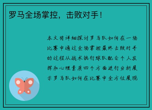 罗马全场掌控，击败对手！