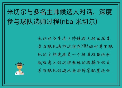 米切尔与多名主帅候选人对话，深度参与球队选帅过程(nba 米切尔)