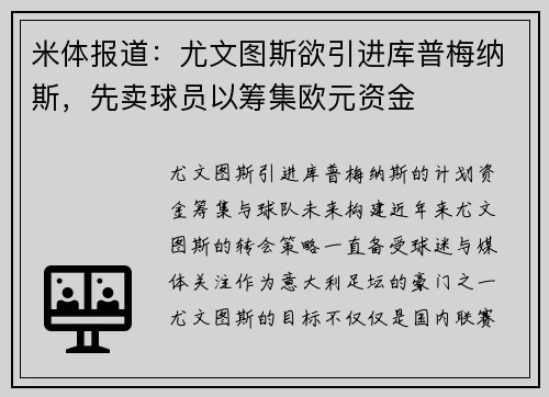 米体报道：尤文图斯欲引进库普梅纳斯，先卖球员以筹集欧元资金