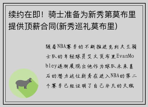 续约在即！骑士准备为新秀第莫布里提供顶薪合同(新秀巡礼莫布里)