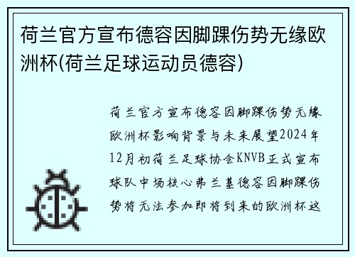 荷兰官方宣布德容因脚踝伤势无缘欧洲杯(荷兰足球运动员德容)