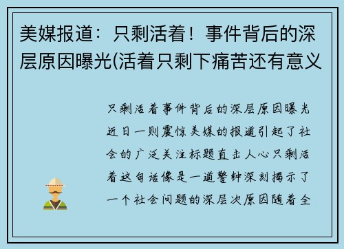 美媒报道：只剩活着！事件背后的深层原因曝光(活着只剩下痛苦还有意义吗)