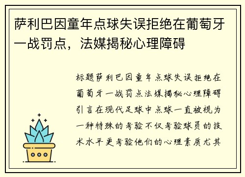 萨利巴因童年点球失误拒绝在葡萄牙一战罚点，法媒揭秘心理障碍