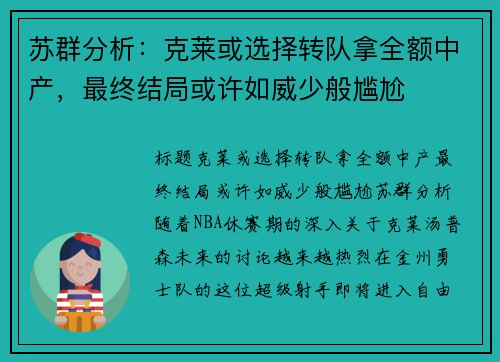苏群分析：克莱或选择转队拿全额中产，最终结局或许如威少般尴尬