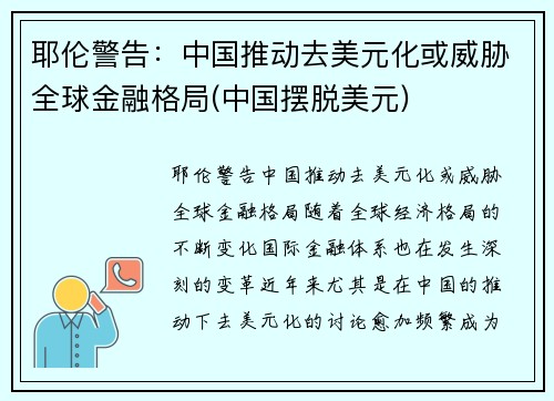 耶伦警告：中国推动去美元化或威胁全球金融格局(中国摆脱美元)