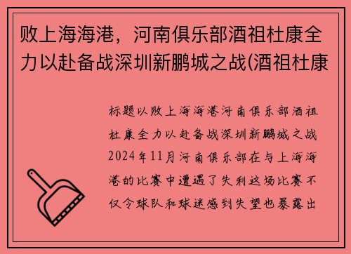 败上海海港，河南俱乐部酒祖杜康全力以赴备战深圳新鹏城之战(酒祖杜康加盟)