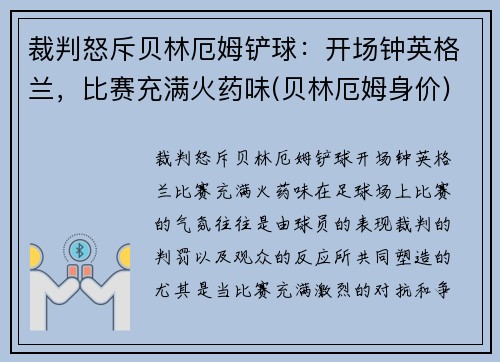 裁判怒斥贝林厄姆铲球：开场钟英格兰，比赛充满火药味(贝林厄姆身价)